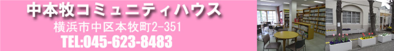 横浜市　中本牧コミュニティハウス